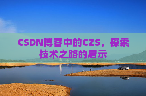 CSDN博客中的CZS，探索技术之路的启示